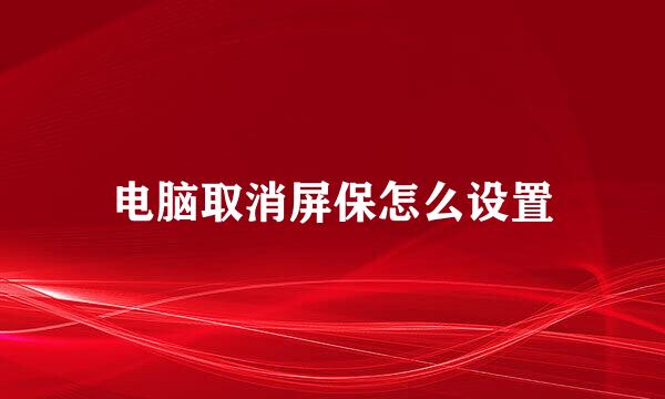 电脑取消屏保怎么设置
