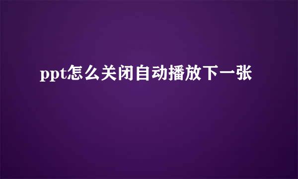 ppt怎么关闭自动播放下一张