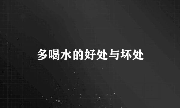 多喝水的好处与坏处
