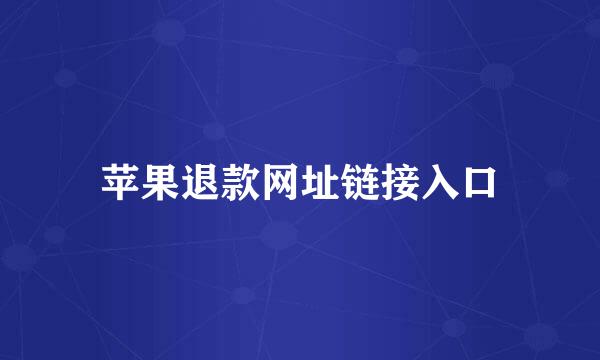 苹果退款网址链接入口