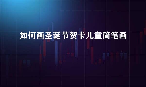 如何画圣诞节贺卡儿童简笔画