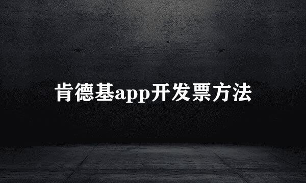 肯德基app开发票方法