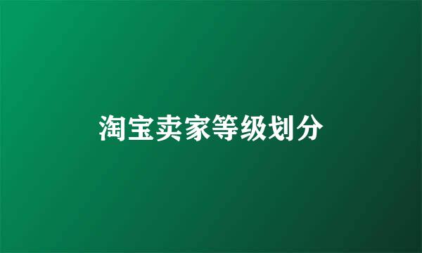 淘宝卖家等级划分