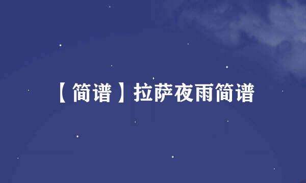 【简谱】拉萨夜雨简谱