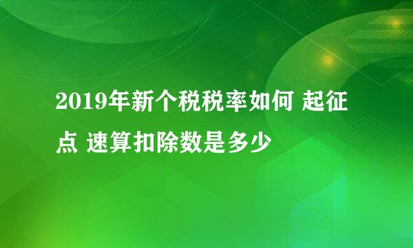 2019年新个税税率如何 起征点 速算扣除数是多少