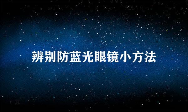 辨别防蓝光眼镜小方法