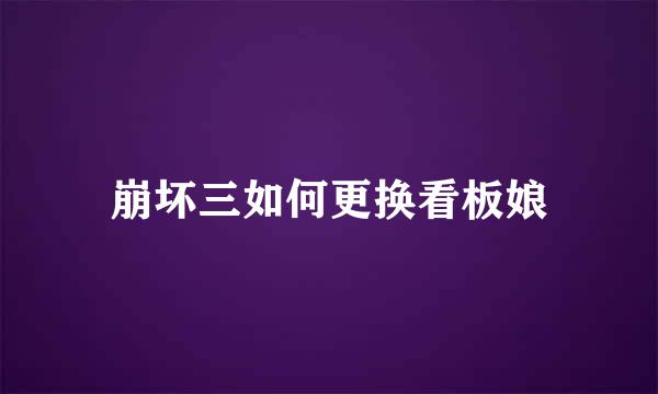 崩坏三如何更换看板娘
