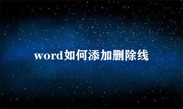word如何添加删除线