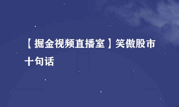 【掘金视频直播室】笑傲股市十句话