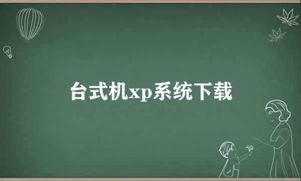 台式机xp系统下载