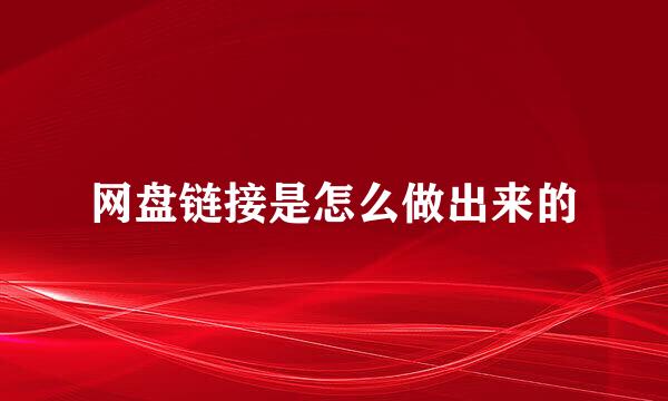 网盘链接是怎么做出来的