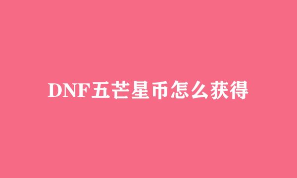 DNF五芒星币怎么获得