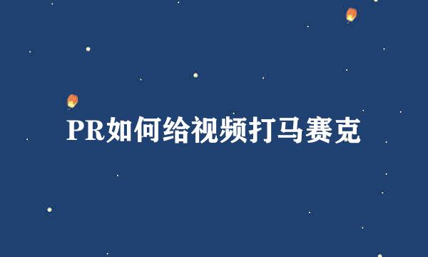 PR如何给视频打马赛克