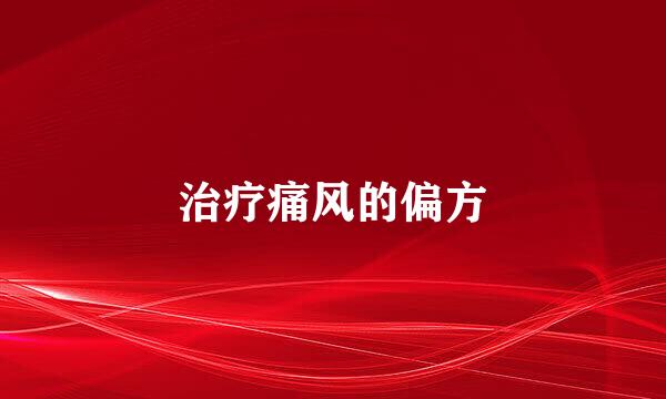 治疗痛风的偏方