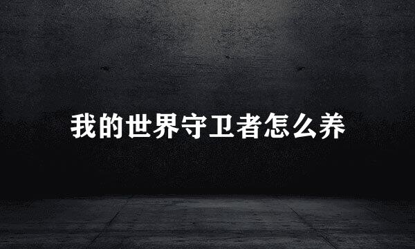 我的世界守卫者怎么养
