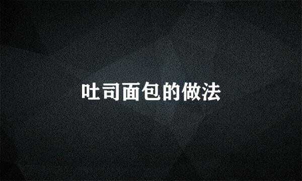 吐司面包的做法