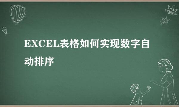 EXCEL表格如何实现数字自动排序