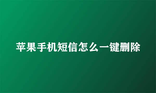 苹果手机短信怎么一键删除