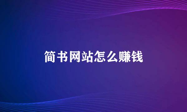 简书网站怎么赚钱