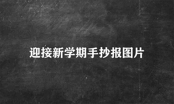 迎接新学期手抄报图片