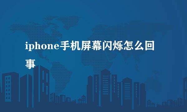 iphone手机屏幕闪烁怎么回事