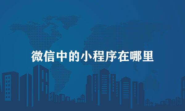 微信中的小程序在哪里