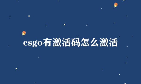 csgo有激活码怎么激活