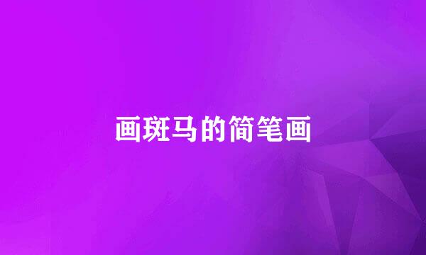 画斑马的简笔画
