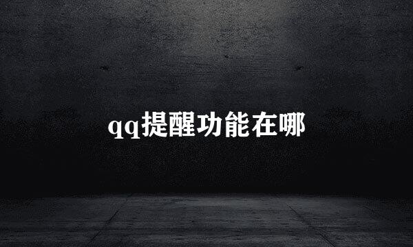 qq提醒功能在哪