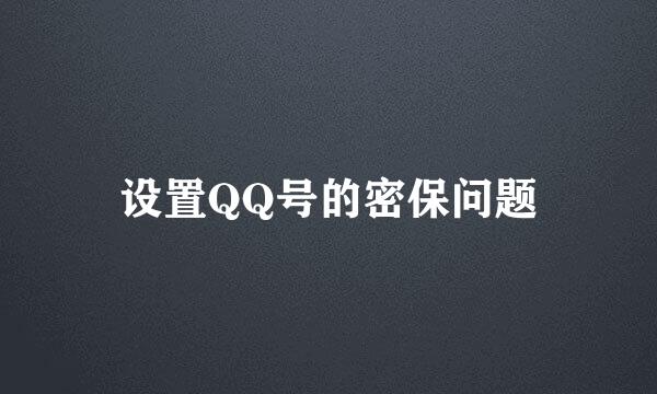 设置QQ号的密保问题