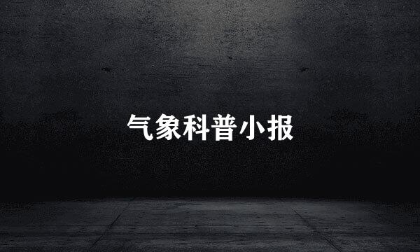 气象科普小报