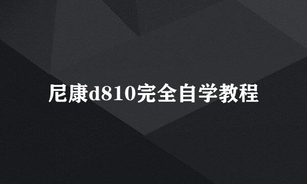 尼康d810完全自学教程