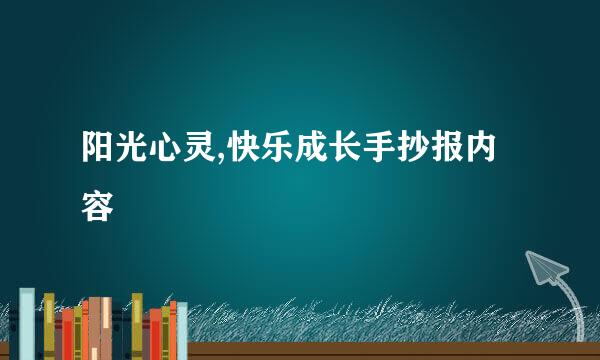 阳光心灵,快乐成长手抄报内容
