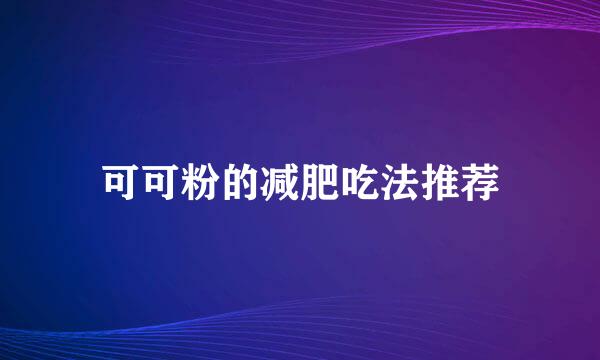 可可粉的减肥吃法推荐