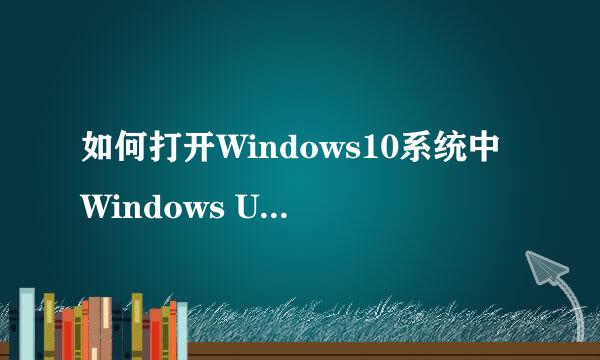 如何打开Windows10系统中Windows Update服务