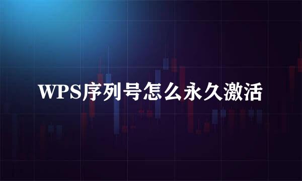 WPS序列号怎么永久激活