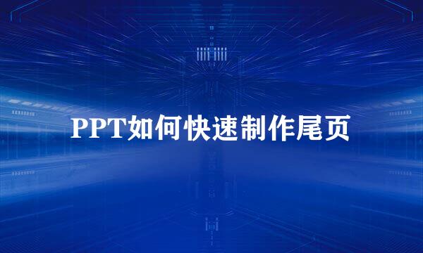 PPT如何快速制作尾页