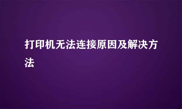 打印机无法连接原因及解决方法