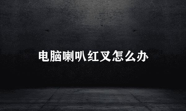 电脑喇叭红叉怎么办