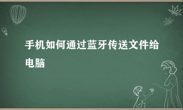 手机如何通过蓝牙传送文件给电脑