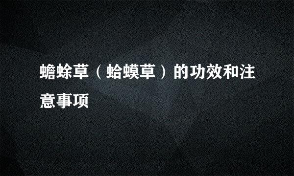 蟾蜍草（蛤蟆草）的功效和注意事项