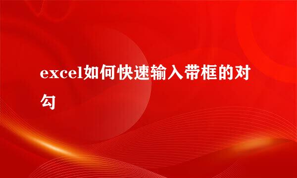 excel如何快速输入带框的对勾