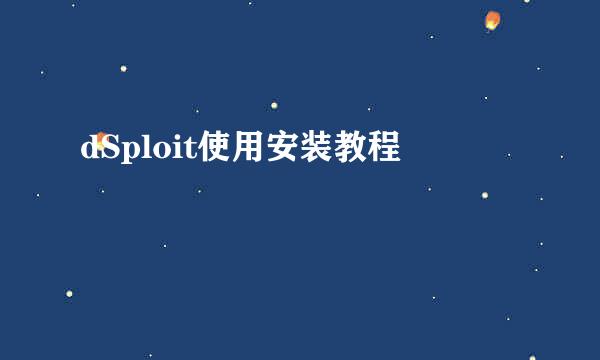 dSploit使用安装教程