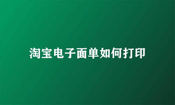 淘宝电子面单如何打印