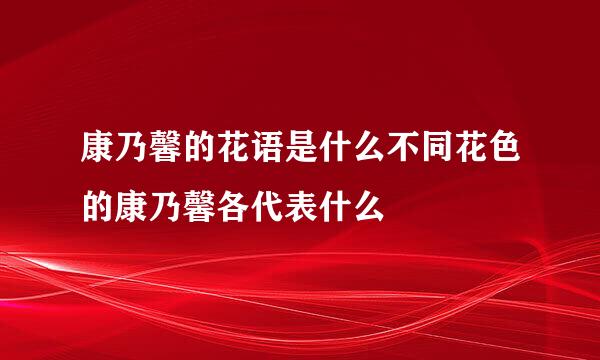 康乃馨的花语是什么不同花色的康乃馨各代表什么