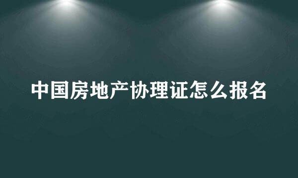 中国房地产协理证怎么报名