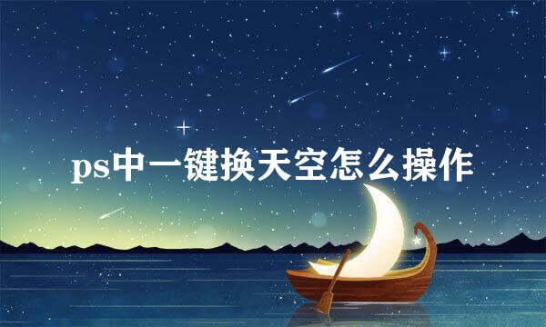 ps中一键换天空怎么操作