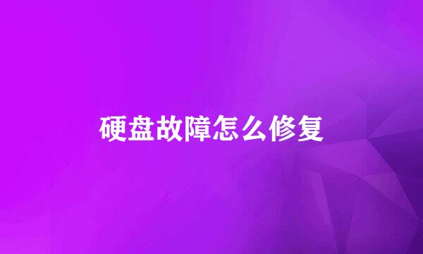 硬盘故障怎么修复