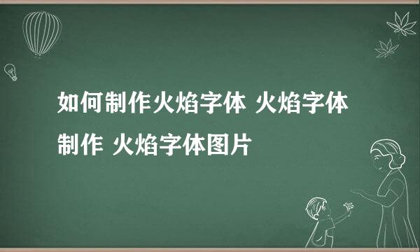 如何制作火焰字体 火焰字体制作 火焰字体图片