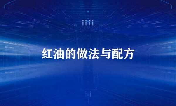 红油的做法与配方